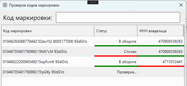 Кассовая программа GBS.Market. Форма для проверки кодов маркировки через API системы "Честный знак"