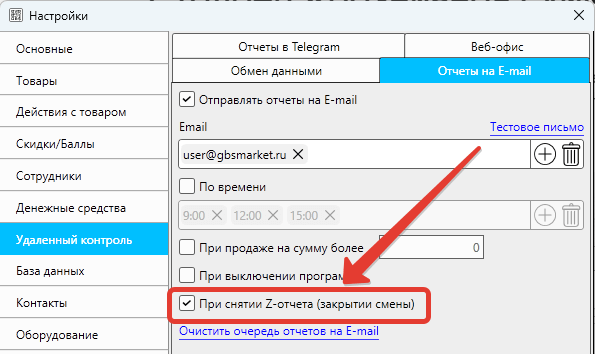 Кассовая программа GBS.Market. Опция «При снятии Z-отчета (закрытии смены)» в настройках отправки отчетов на Email или в Telegram