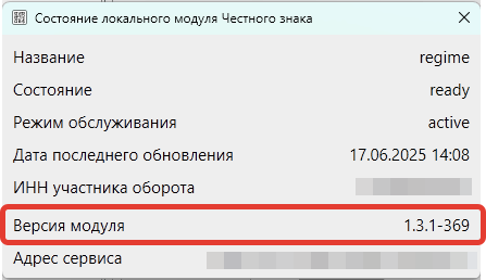 Проверка версии локального модуля Честный знак