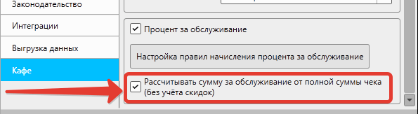 Кассовая программа GBS.Market. Настройка процента за обслуживание в режима "Кафе"