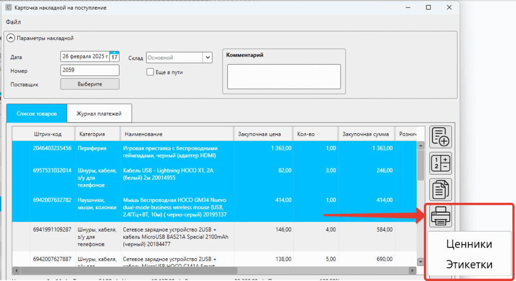 Кассовая программа GBS.Market. Печать ценников или этикеток из карточки накладной на поступление