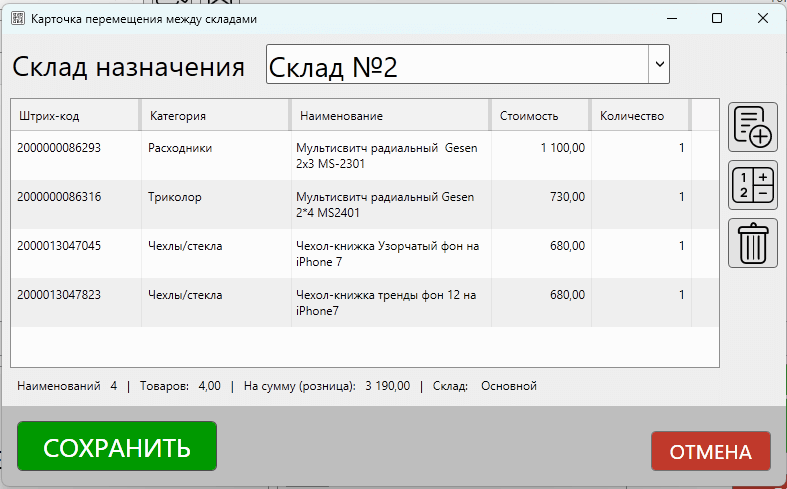 Кассовая программа GBS.Market. Перемещение между складами