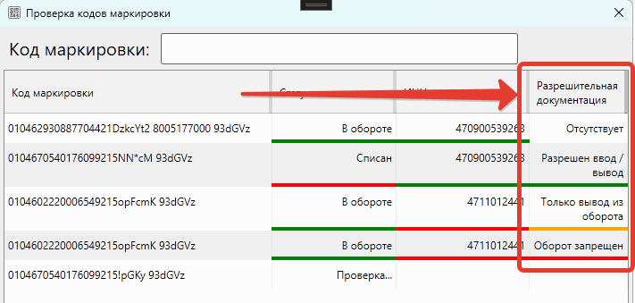 Кассовая программа GBS.Market. Проверка статуса разрешительной документации для товаров, подлежащих обязательной маркировке