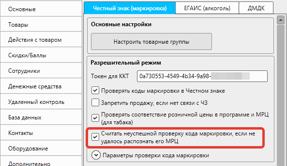Кассовая программа GBS.Market. Настройки и интеграции с Честный Знак (маркировка). Опция "Считать неуспешной проверку кода маркировки, если не удалось распознать МРЦ"