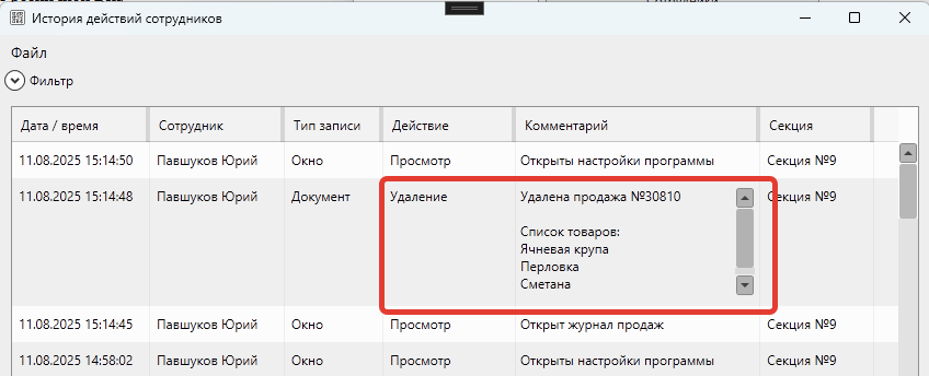 Кассовая программа GBS.Market. История действий сотрудников. Запись об удалении продажи с перечнем товаров. 