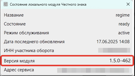 Кассовая программа GBS.Market. Окно состояния Локального модуля Честный знак