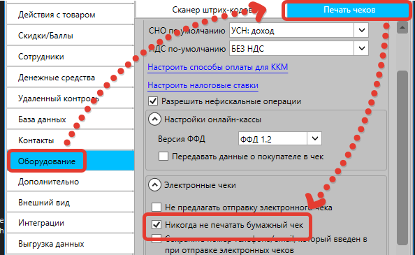 Отключить печать бумажного кассового чека