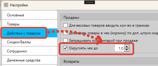 Опция 'округлять чек до' в настройках GBS.Market