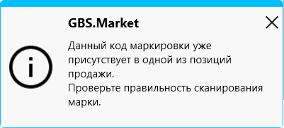 Предупреждение о дубликате кода маркировки
