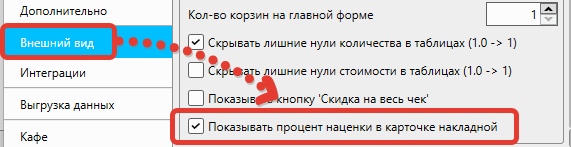 Включение опции отображения наценки