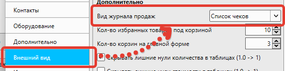 Настройка отображения журнала продаж