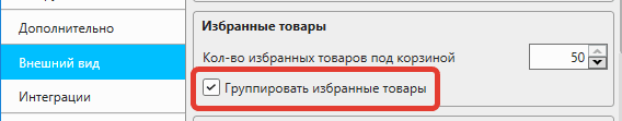 Группировка избранных товаров