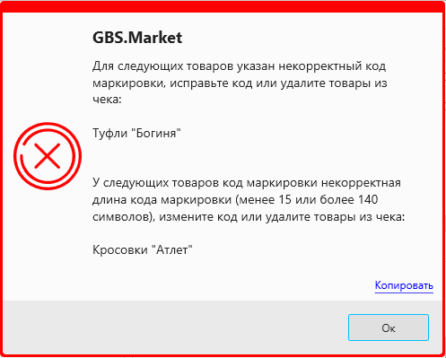 Сообщение при некорректном коде маркировки