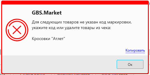 Сообщение при продаже без кода маркировки