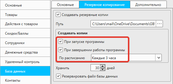 Настройки резервного копирования
