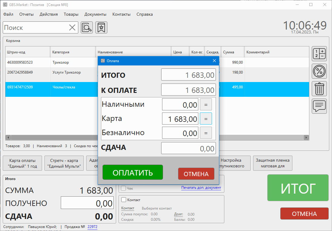 Выбор способов оплаты (наличные, карта) в кассовой программе GBS.Market