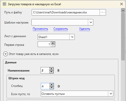 Загрузка накладной из Excel в программе GBS.Market