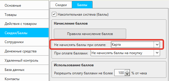 Пример настроек системы баллов