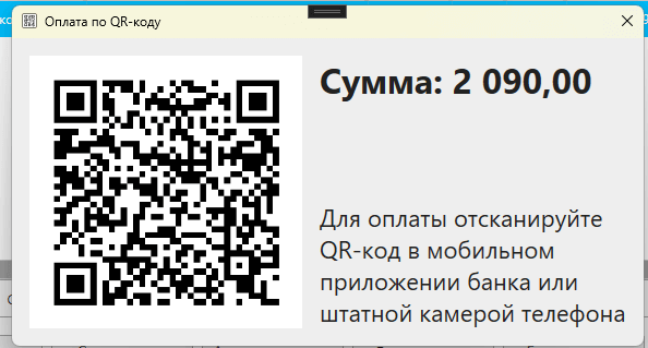 QR-код для оплаты через СБП