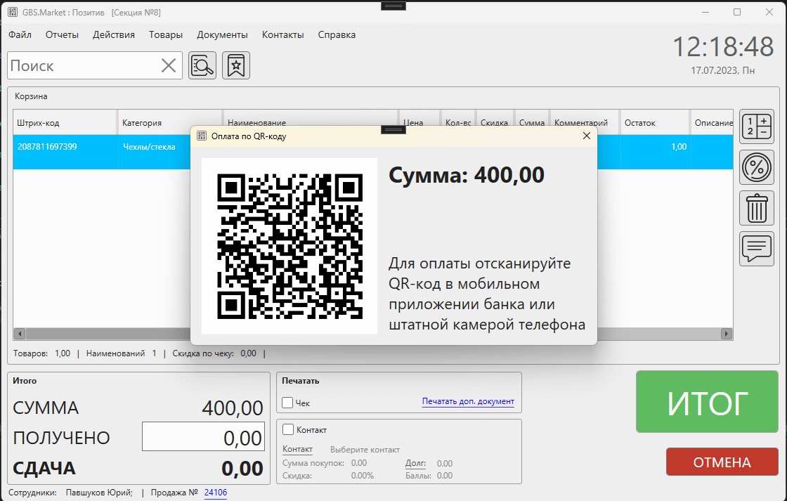 Оплата через СБП (куайринг, QR-код для оплаты) в кассовой программе GBS.Market