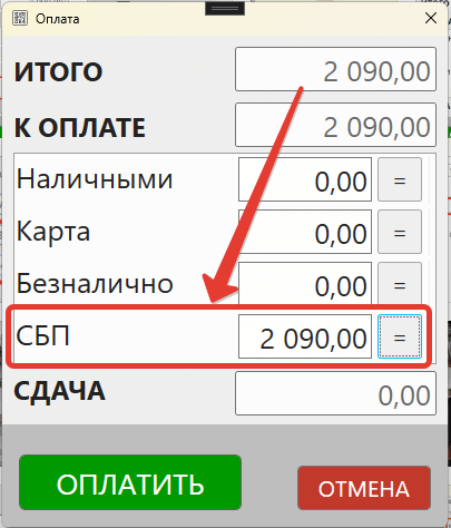 Чек с оплатой через СБП