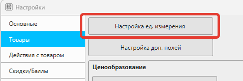 Настройка единиц измерения