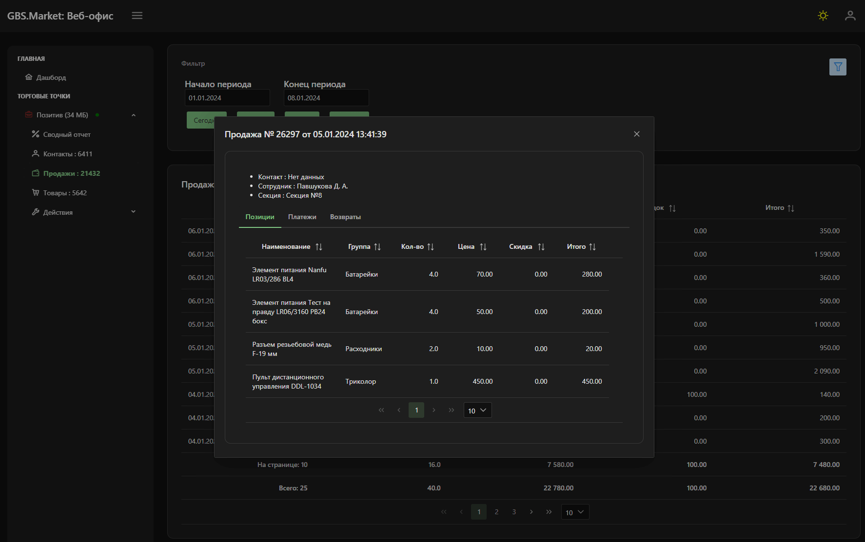 Журнал продаж в Веб-офисе