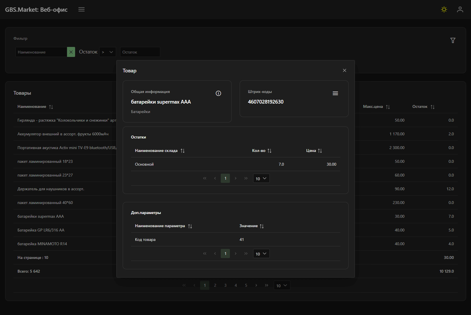 Товары в Веб-офисе
