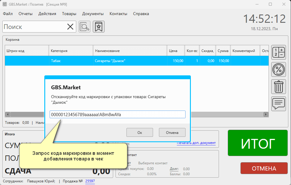 Пример работы с кодами маркировки в кассовой программе