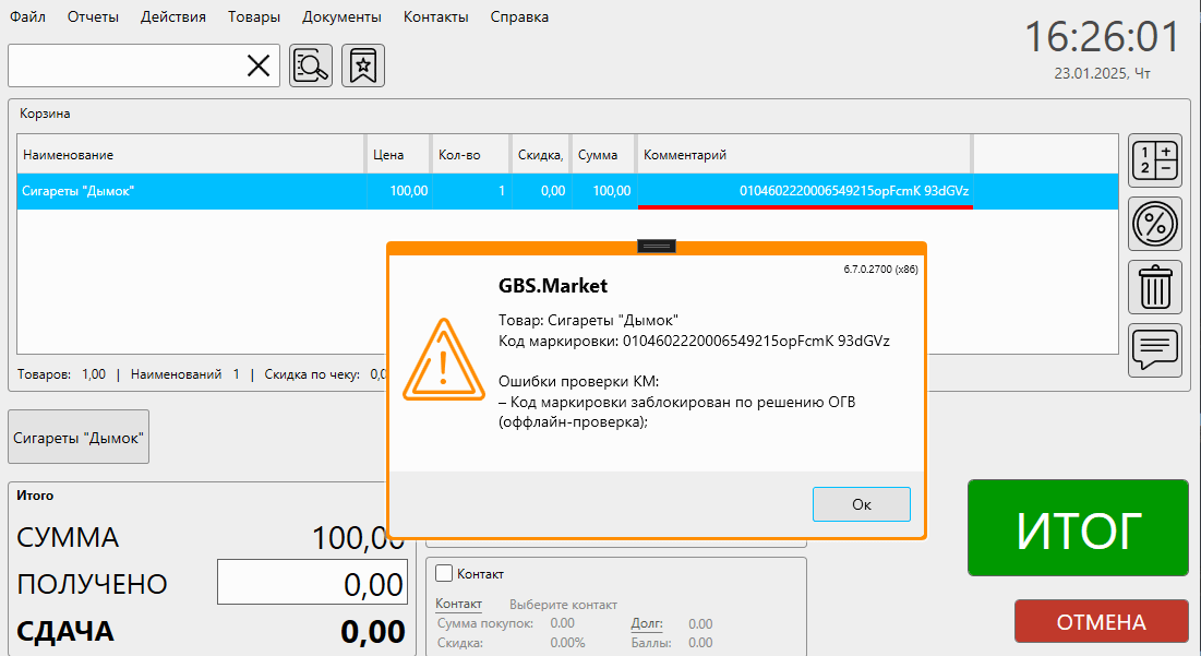 Блокировка кода маркировки при проверке через Локальный модуль в оффлайн режиме