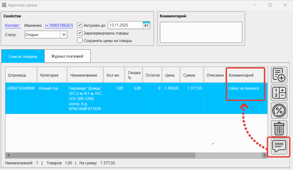 Добавление комментария к товару в карточке заказа/резерва в кассовой программе GBS.Market
