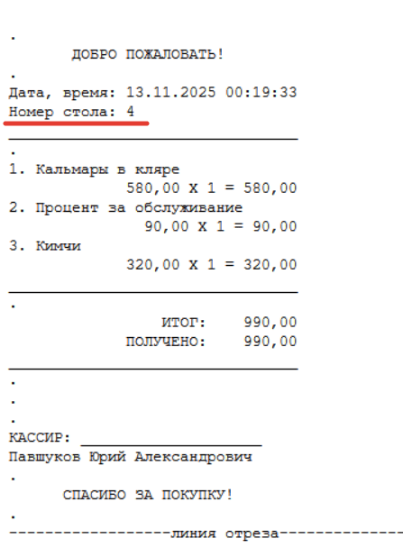 Внешний вид нефискального чека в кассовой программе GBS.Market