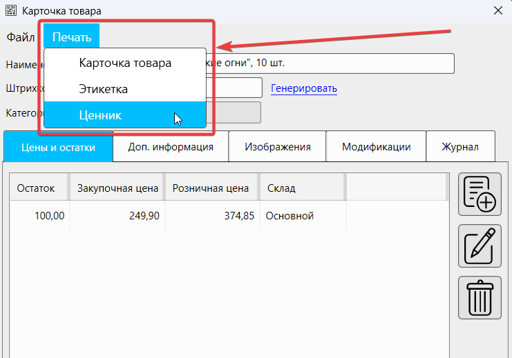 Кассовая программа GBS.Market - печатать ценников и этикеток из карточки товара