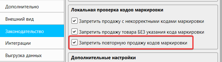 Кассовая программа GBS.Market - новая опция «Запретить повторную продажу кодов маркировки»