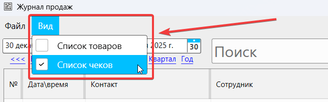 Кассовая программа GBS.Market - настройка вида журнала продаж