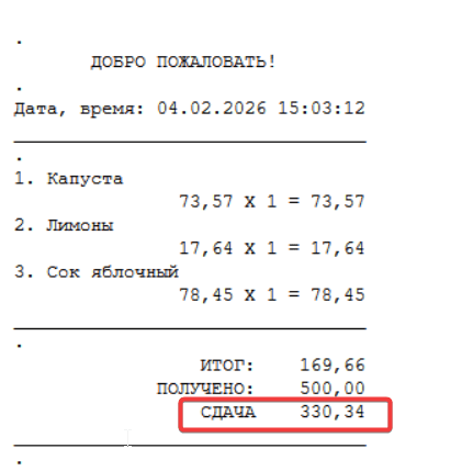 Печать суммы сдачи на нефискальных чеках из программы GBS.Market