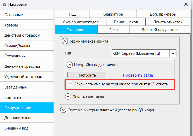 Новая опция «Закрывать смену на терминале при снятии Z-отчета» в настройках эквайринг-терминалов в программе GBS.Market
