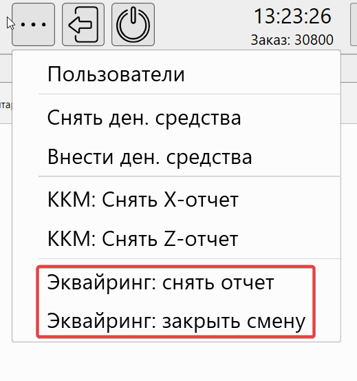 пункты: «Эквайринг: снять отчет» и «Эквайринг: закрыть смену» в кнопке меню «Еще» в режиме "Кафе" в кассовой программе GBS.Market