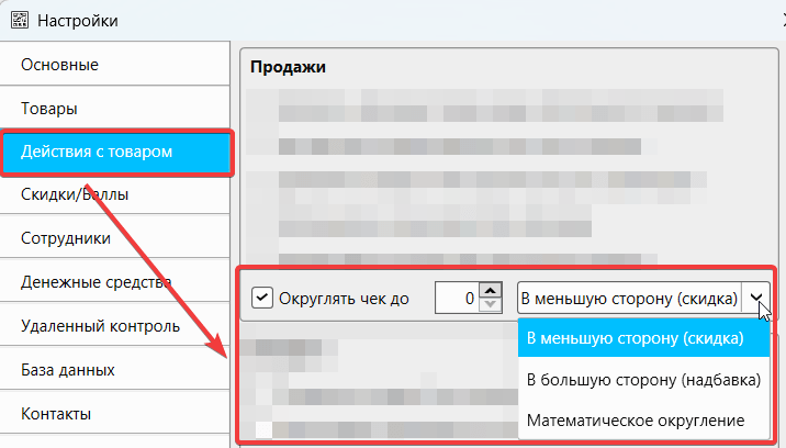 Опция «Округлять чек до» в настройках кассовой программы GBS.Market