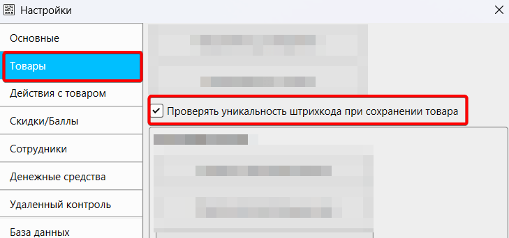 Раздел настроек "Товары". Кассовая программа GBS.Market