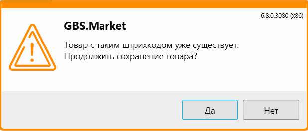 Предупреждение о совпадении с уже существующим кодом. Кассовая программа GBS.Market