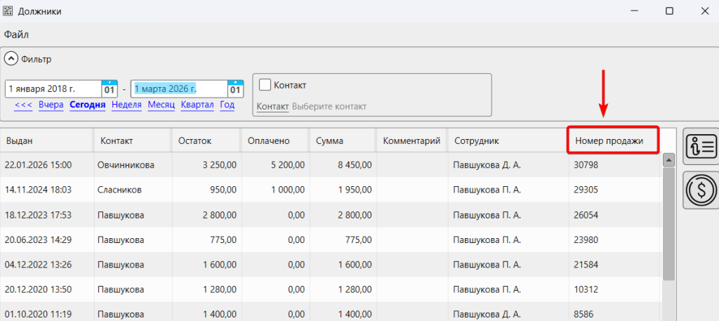 Список должников. Кассовая программа GBS.Market
