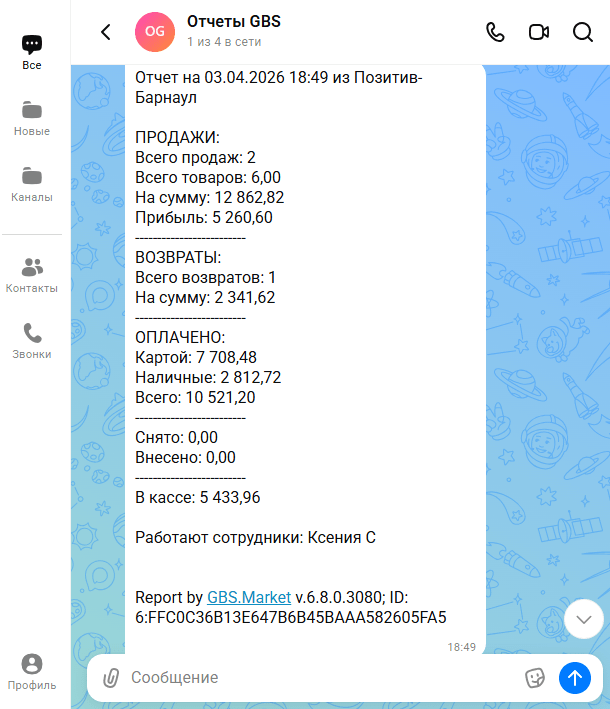 Скриншот отчета о работе торговой точки из мессенджера MAX. Кассовая программа GBS.Market