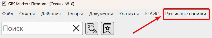 Меню главной формы кассовой программы GBS.Market, пункт «Разливные напитки»