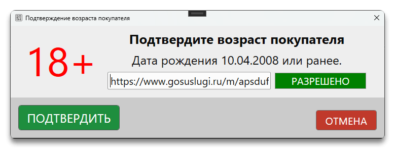 Подтверждение возраста покупателя в кассовой программе GBS.Market.