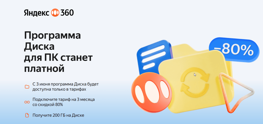 Уведомление о платной подписке «Яндекс Диск»