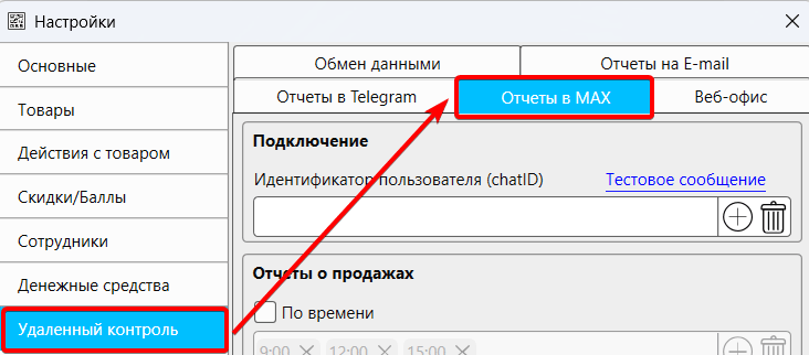 Настройки кассовой программы GBS.Market, раздел "Удаленный контроль"