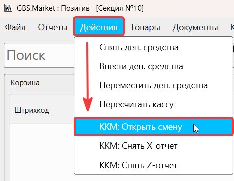 Кассовая программа GBS.Market. Пункт меню "ККМ: открыть смену" на главной форме