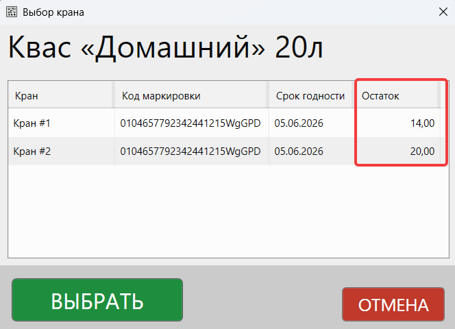 Кассовая программа GBS.Market. Форма выбора крана при продаже разливного напитка из кега