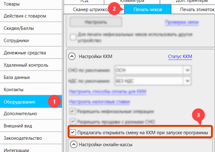 Кассовая программа GBS.Market.  Опция «Предлагать открывать смену на ККМ при запуске программы».